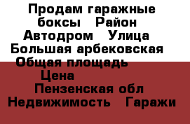 Продам гаражные боксы › Район ­ Автодром › Улица ­ Большая арбековская › Общая площадь ­ 114 › Цена ­ 2 290 000 - Пензенская обл. Недвижимость » Гаражи   